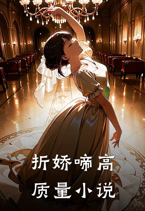 折娇啼高质量小说