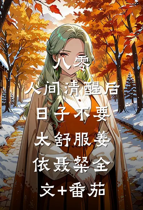 八零：人间清醒后，日子不要太舒服姜依聂粲全文+番茄