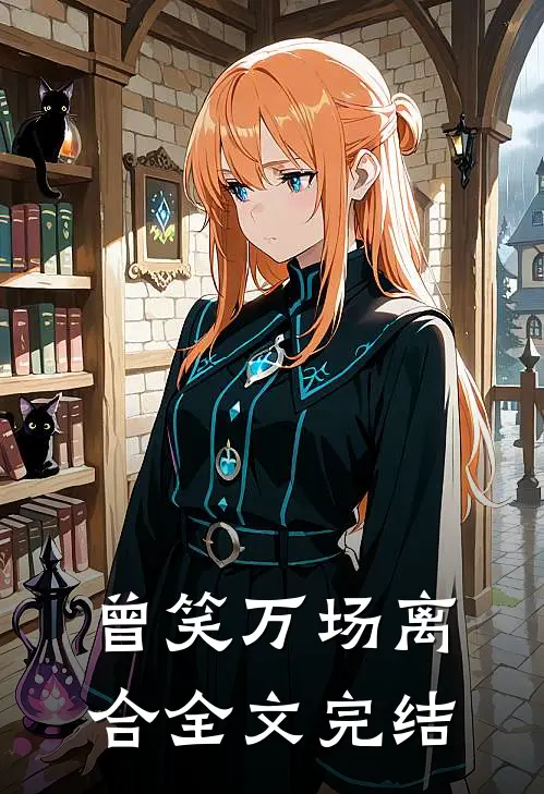 曾笑万场离合全文完结