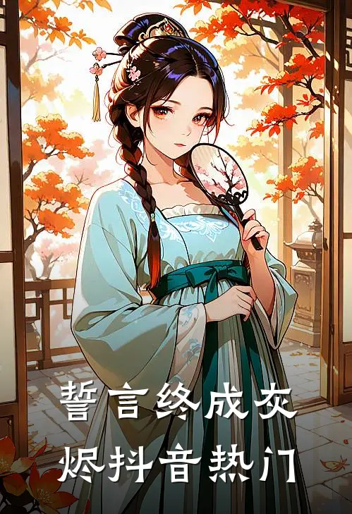 誓言终成灰烬抖音热门