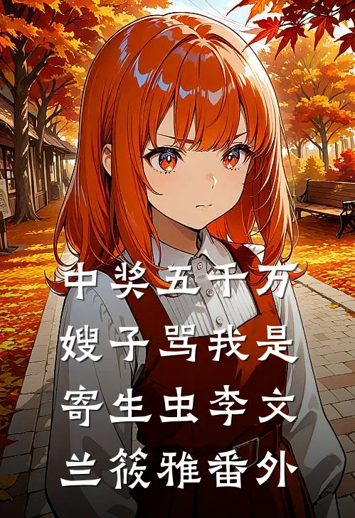 中奖五千万，嫂子骂我是寄生虫李文兰筱雅 番外