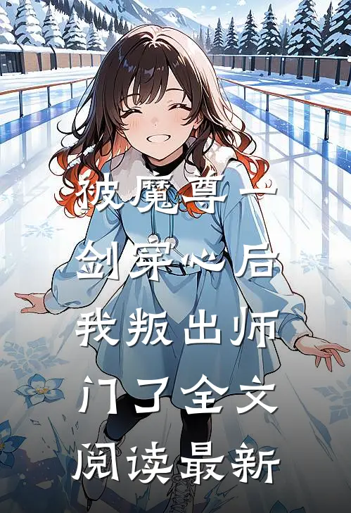 被魔尊一剑穿心后，我叛出师门了全文阅读最新