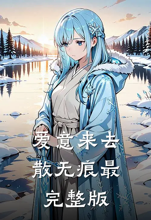 爱意来去散无痕最完整版