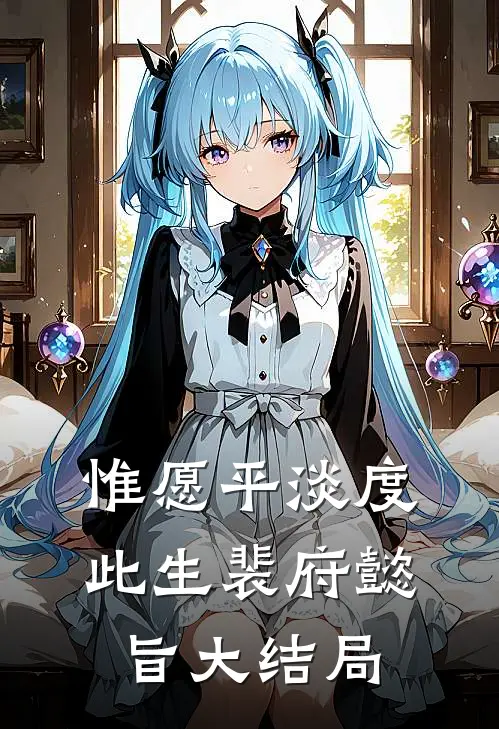 惟愿平淡度此生裴府懿旨大结局