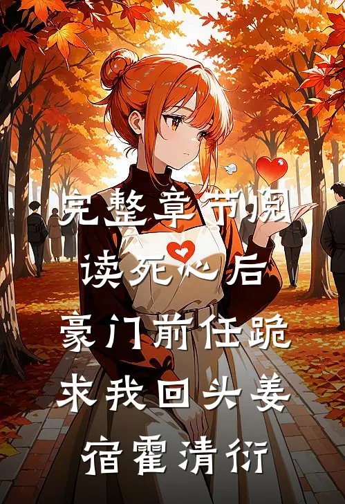 完整章节阅读死心后，豪门前任跪求我回头姜宿霍清衍