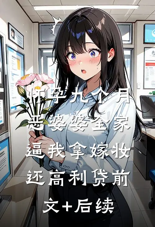 怀孕九个月，恶婆婆全家逼我拿嫁妆还高利贷前文+后续