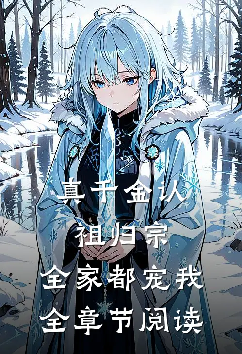 真千金认祖归宗，全家都宠我全章节阅读