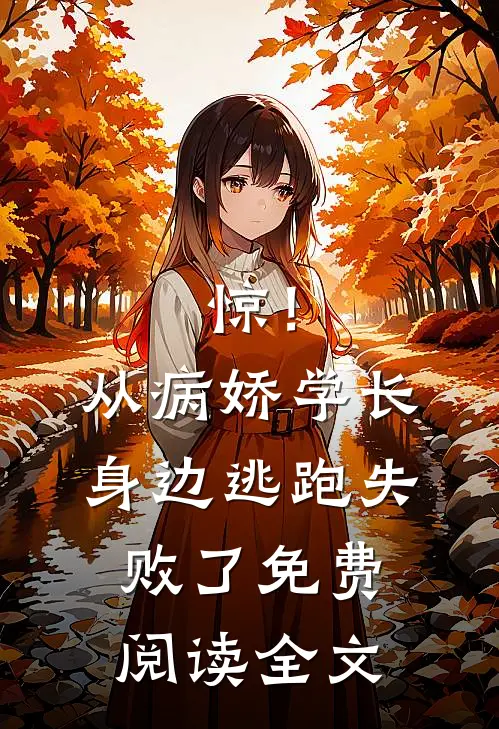 惊！从病娇学长身边逃跑失败了免费阅读全文