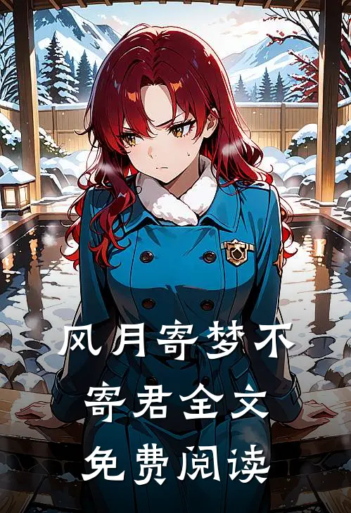 风月寄梦不寄君全文免费阅读