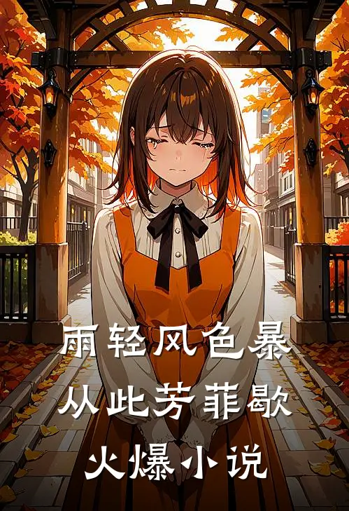雨轻风色暴，从此芳菲歇火爆小说