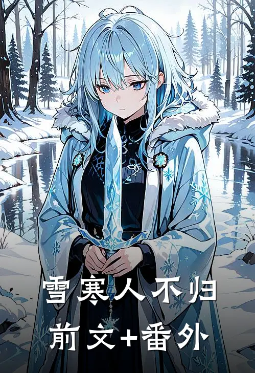 雪寒人不归前文+番外
