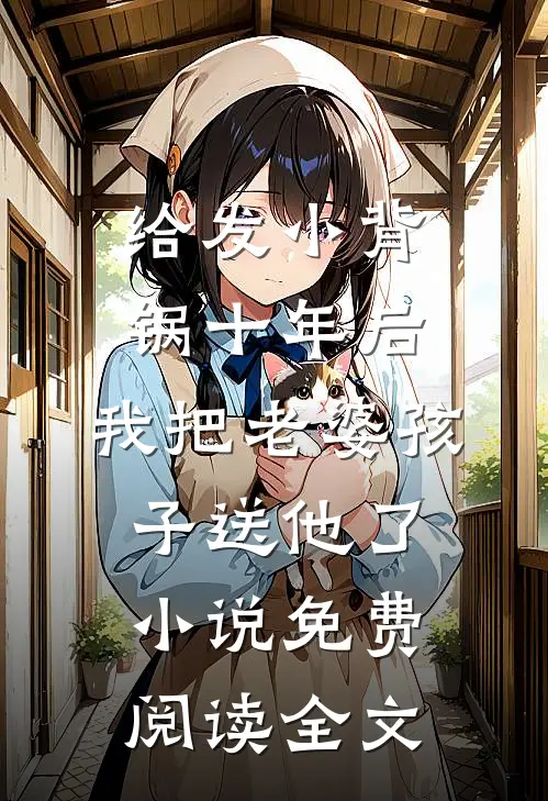给发小背锅十年后，我把老婆孩子送他了小说免费阅读全文