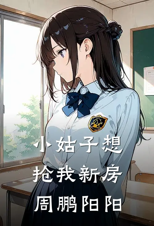 小姑子想抢我新房周鹏阳阳