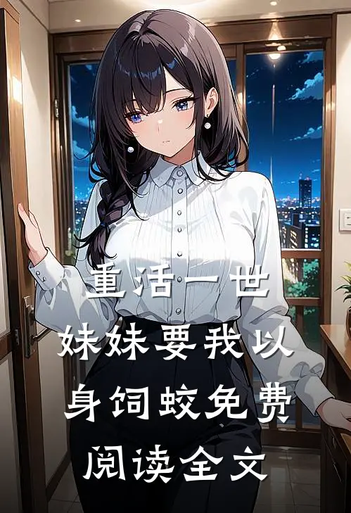 重活一世，妹妹要我以身饲蛟免费阅读全文