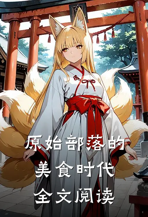 原始部落的美食时代全文阅读