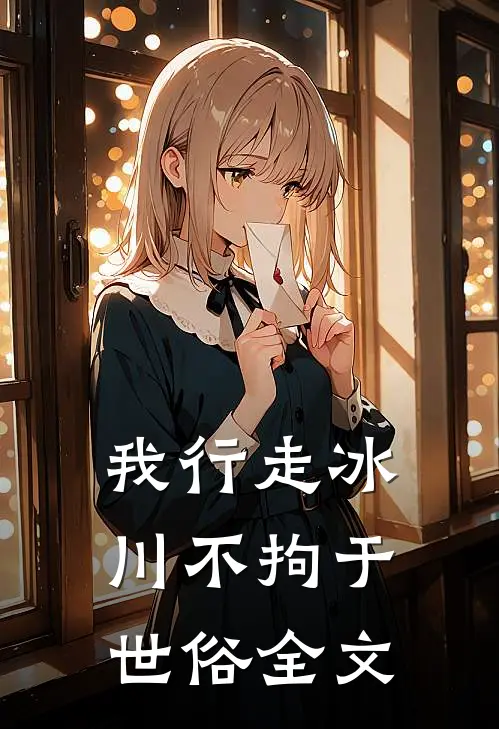 我行走冰川不拘于世俗全文