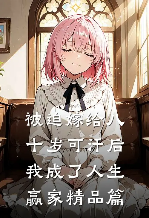 被迫嫁给八十岁可汗后，我成了人生赢家精品篇