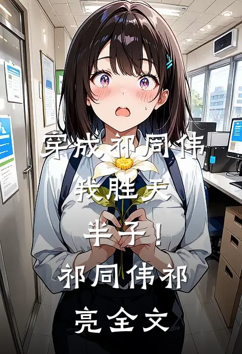 穿成祁同伟，我胜天半子！祁同伟祁亮全文