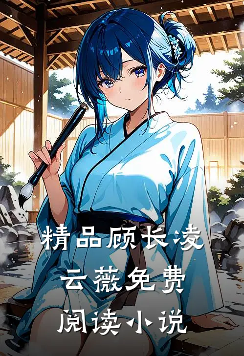 精品顾长凌云薇免费阅读小说