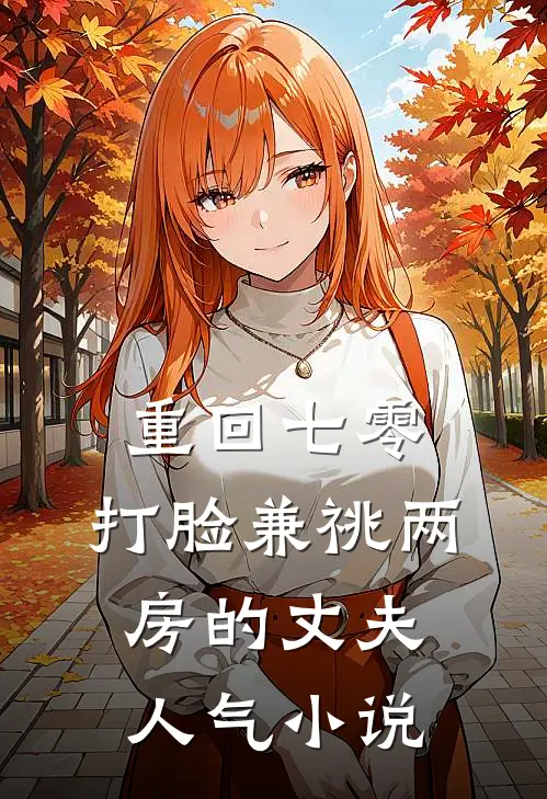 重回七零，打脸兼祧两房的丈夫人气小说