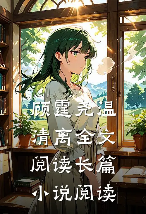 顾霆尧温清离全文阅读长篇小说阅读