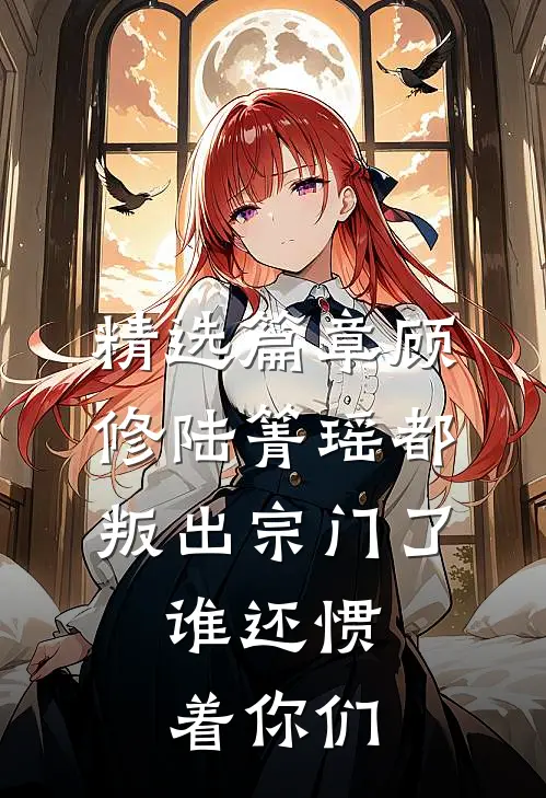 精选篇章顾修陆箐瑶《都叛出宗门了,谁还惯着你们》