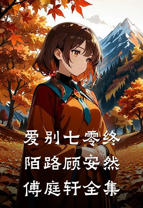爱别七零终陌路顾安然傅庭轩全集