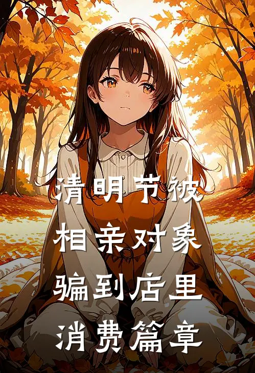清明节被相亲对象骗到店里消费篇章