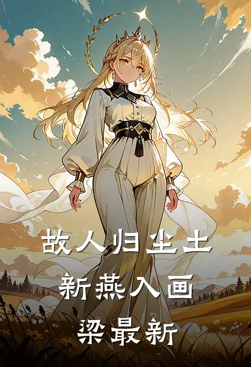 故人归尘土，新燕入画梁最新