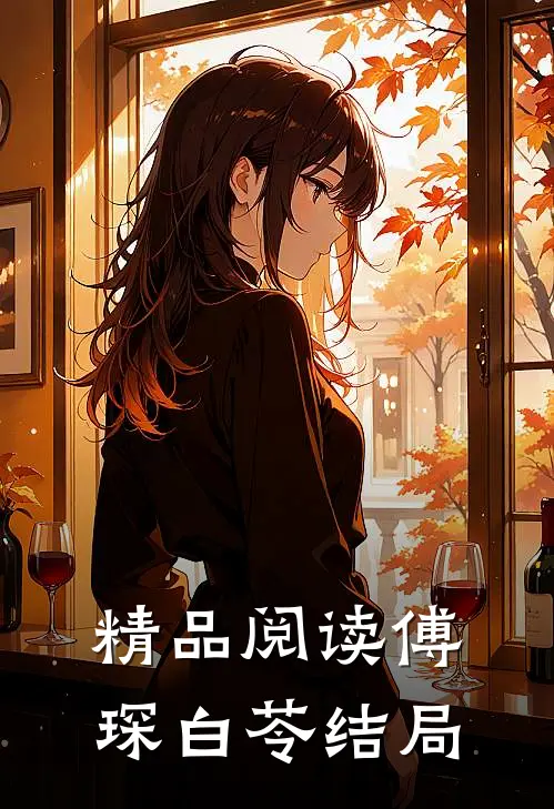 精品阅读傅琛白苓结局