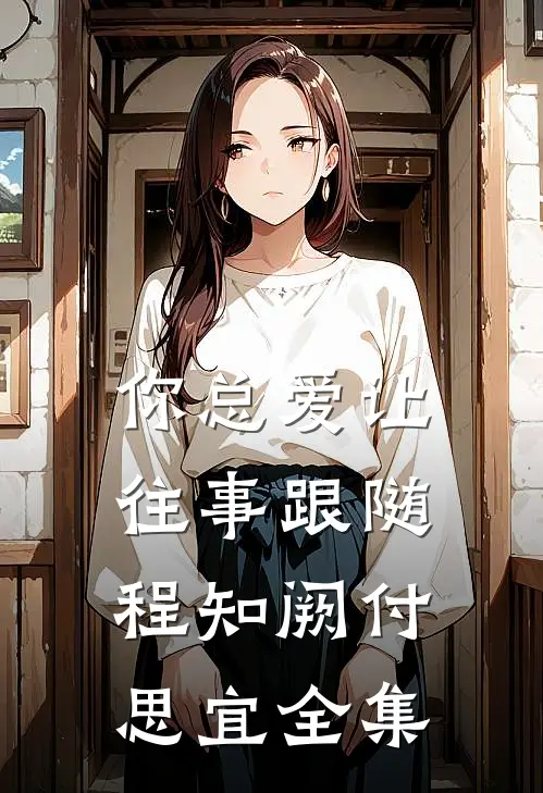 你总爱让往事跟随程知阙付思宜 全集