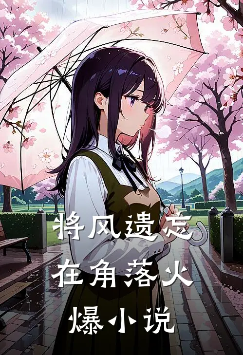 将风遗忘在角落火爆小说