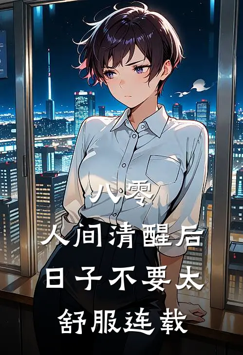 八零：人间清醒后，日子不要太舒服连载