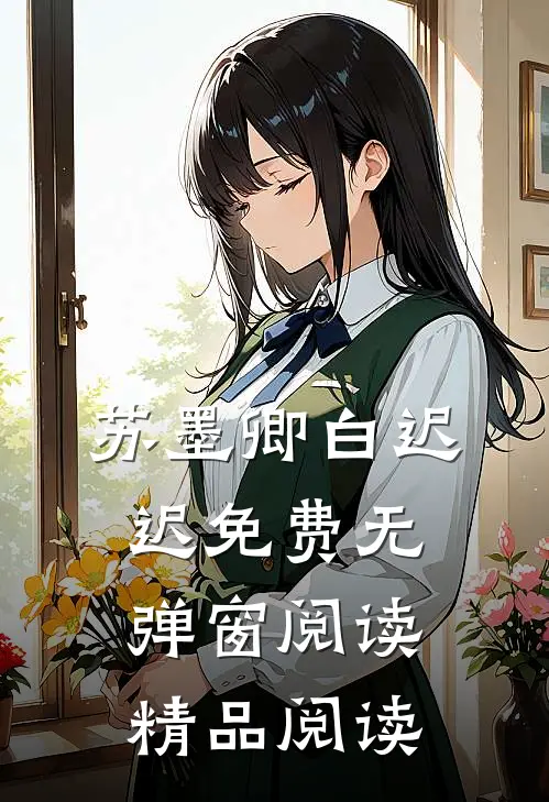 苏墨卿白迟迟免费无弹窗阅读精品阅读