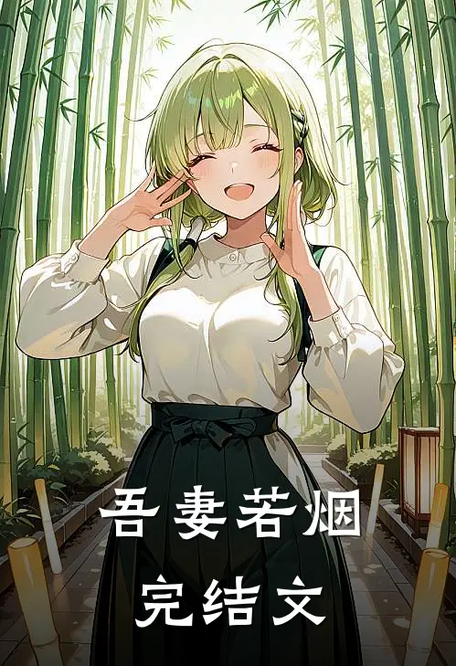 吾妻若烟完结文