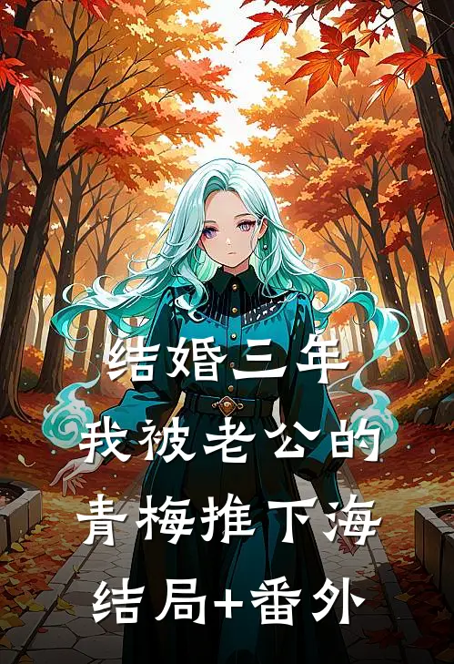 结婚三年，我被老公的青梅推下海结局+番外