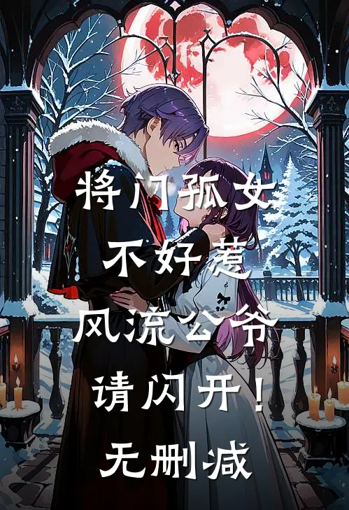 将门孤女不好惹，风流公爷请闪开！无删减