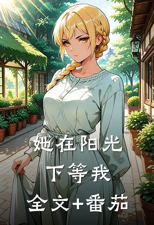 她在阳光下等我： 全文+番茄