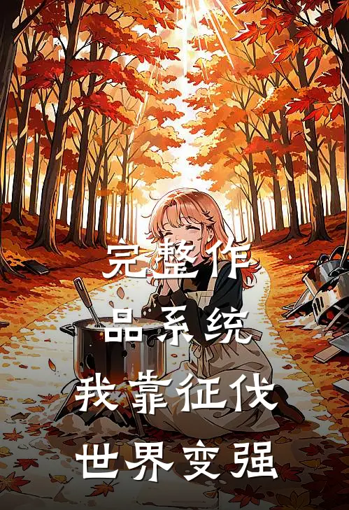 完整作品系统：我靠征伐世界变强