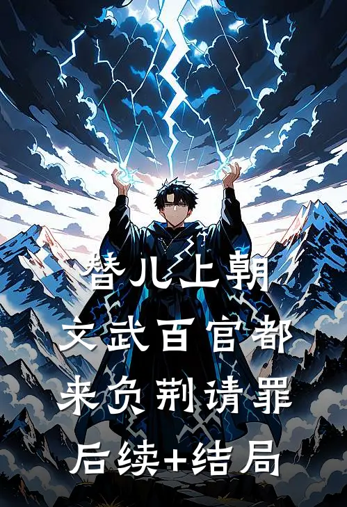替儿上朝：文武百官都来负荆请罪后续+结局