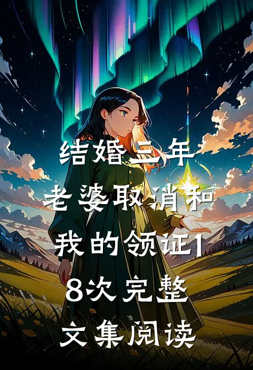 结婚三年，老婆取消和我的领证18次完整文集阅读