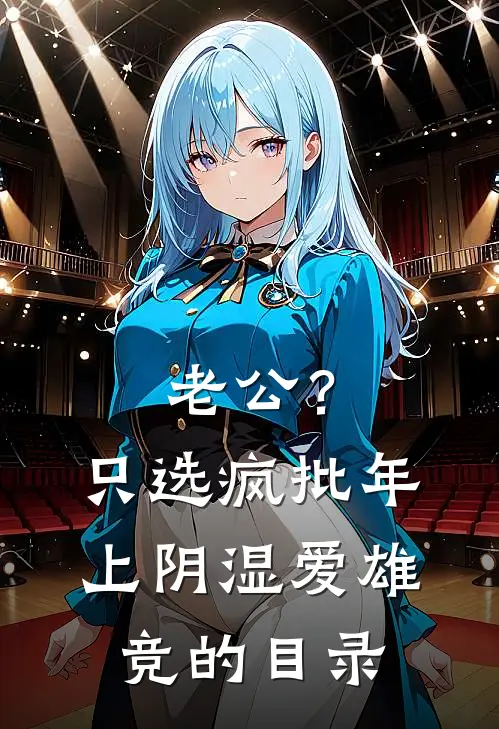 老公？只选疯批年上阴湿爱雄竞的目录