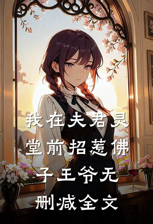 我在夫君灵堂前招惹佛子王爷无删减全文
