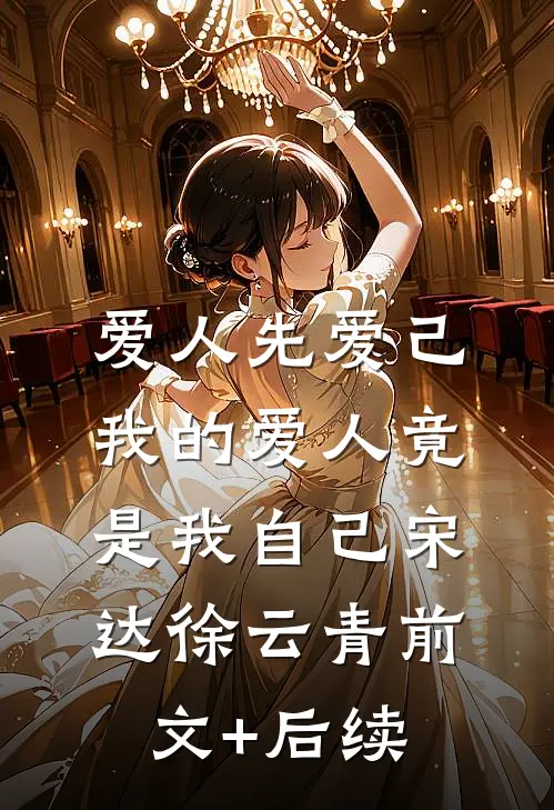 爱人先爱己，我的爱人竟是我自己宋达徐云青前文+后续