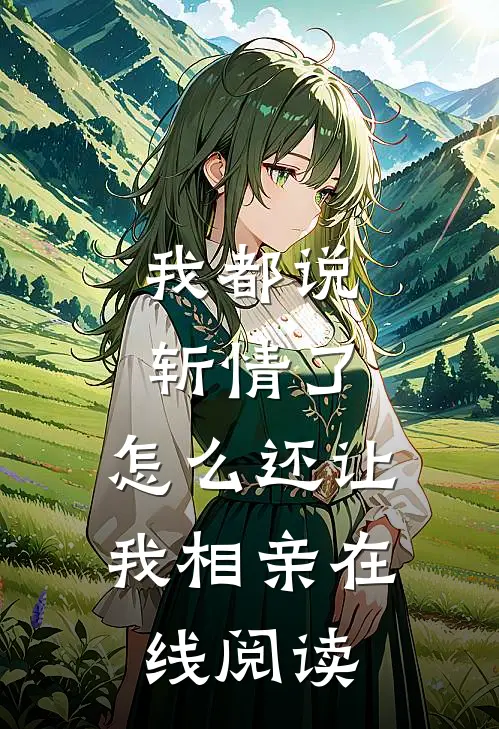 我都说斩情了，怎么还让我相亲在线阅读