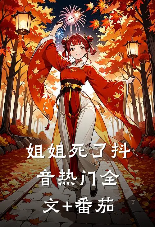 姐姐死了抖音热门全文+番茄