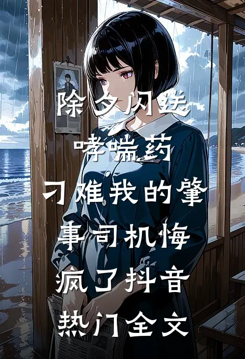除夕闪送哮喘药，刁难我的肇事司机悔疯了抖音热门全文