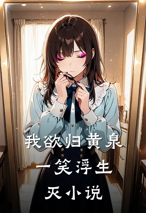 我欲归黄泉，一笑浮生灭小说