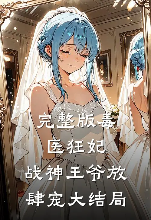 完整版毒医狂妃,战神王爷放肆宠大结局