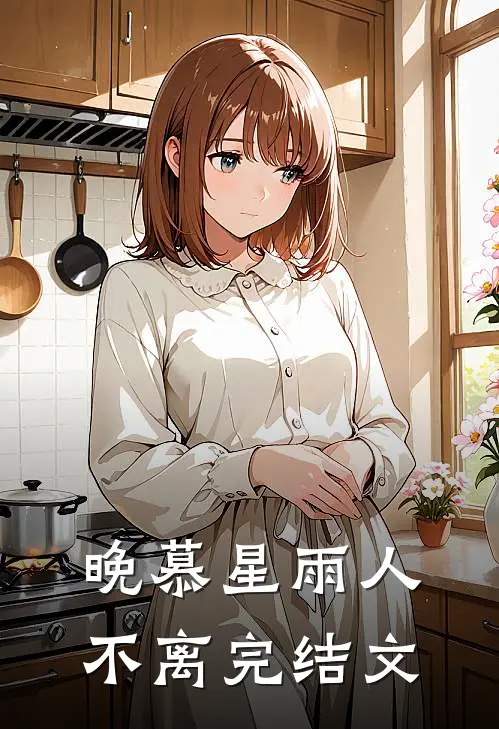 晚慕星雨人不离完结文